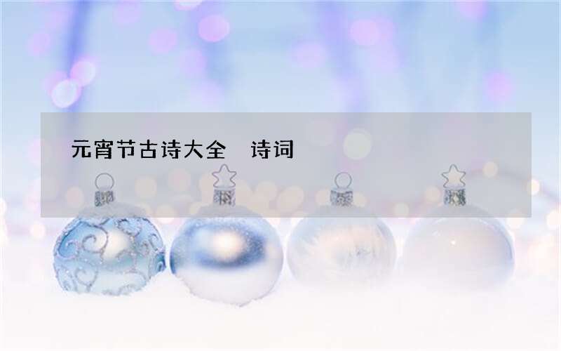 元宵节古诗大全 诗词